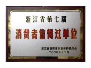 榮獲省第五屆、第六屆、第七屆連續(xù)三屆消費(fèi)者信得過(guò)單位