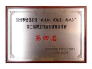 市建設(shè)系統(tǒng)“我運(yùn)動(dòng)、我健康、我快樂”第三屆職工釣魚友誼團(tuán)體賽第四名