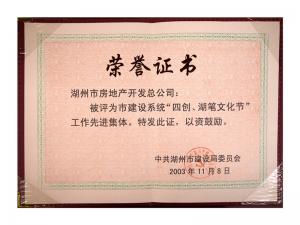 市建設(shè)系統(tǒng)“四創(chuàng)、湖筆文化節(jié)”工作先進集體
