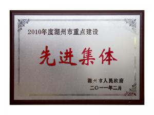 2008、2009、2010連續(xù)三年市重點建設先進集體