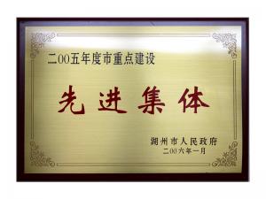 2004、2005連續(xù)兩年度市重點建設(shè)先進集體